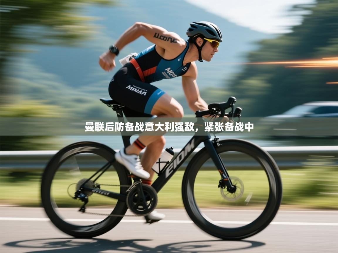 曼联后防备战意大利强敌,紧张备战中 第2张