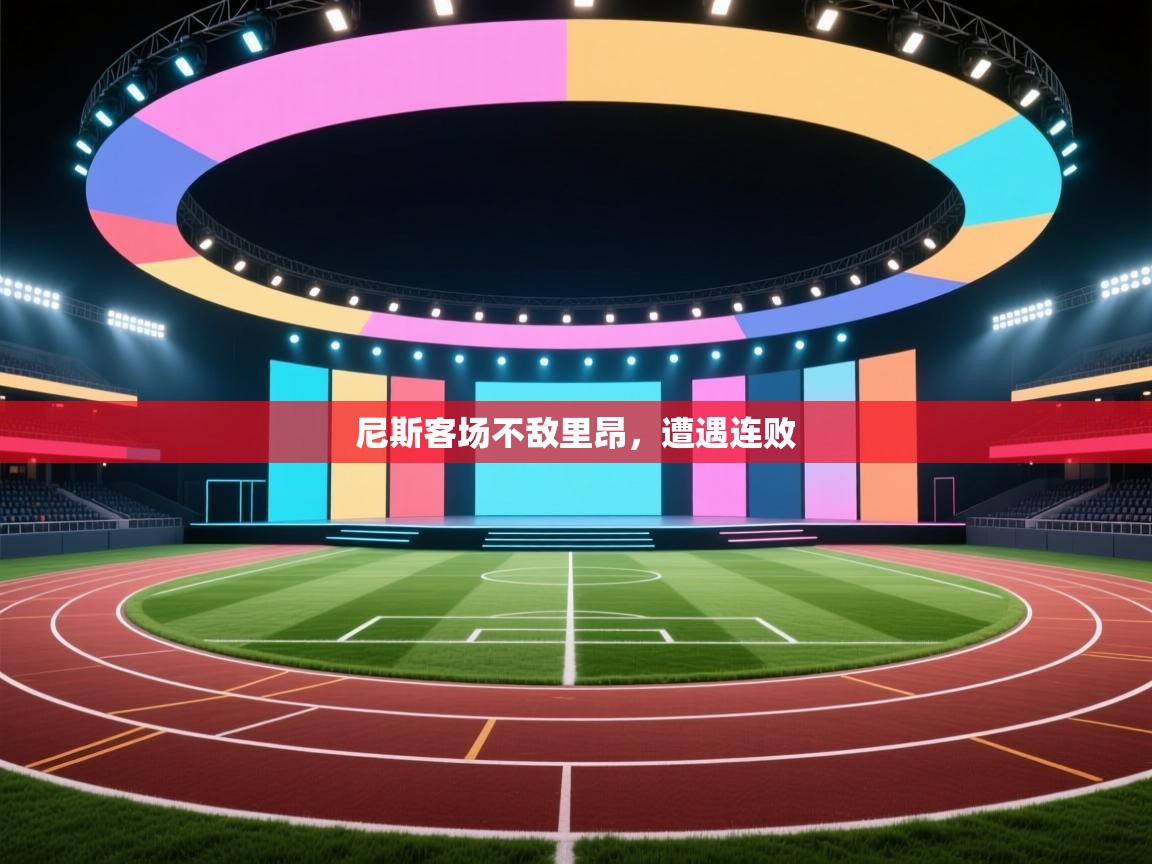 尼斯客场不敌里昂，遭遇连败  第1张