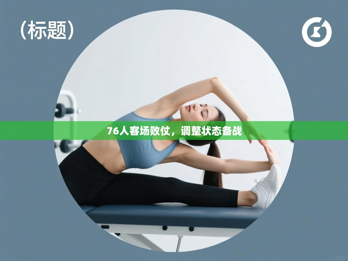 76人客场败仗，调整状态备战  第1张
