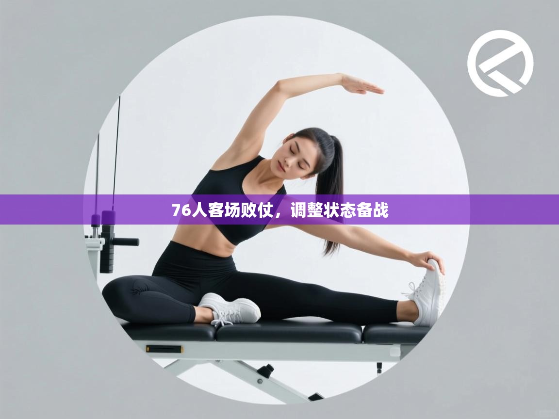 76人客场败仗，调整状态备战  第2张