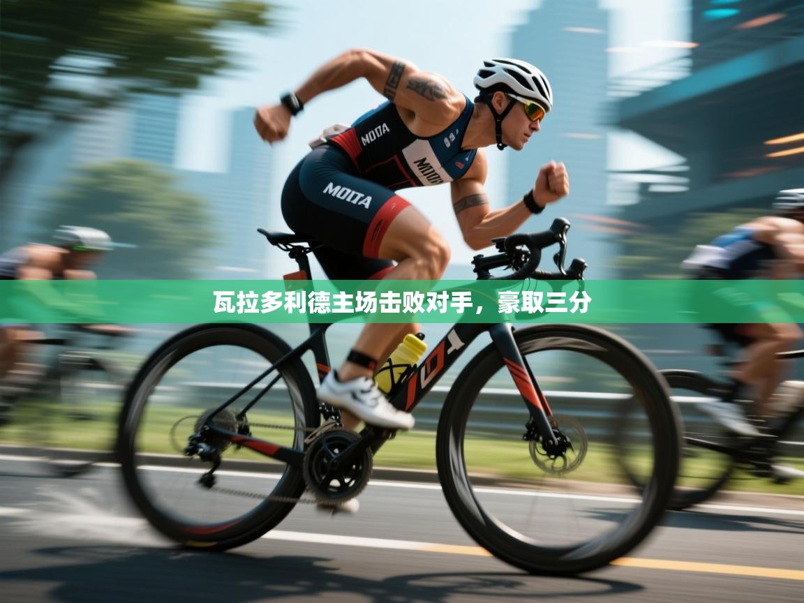 瓦拉多利德主场击败对手，豪取三分  第1张