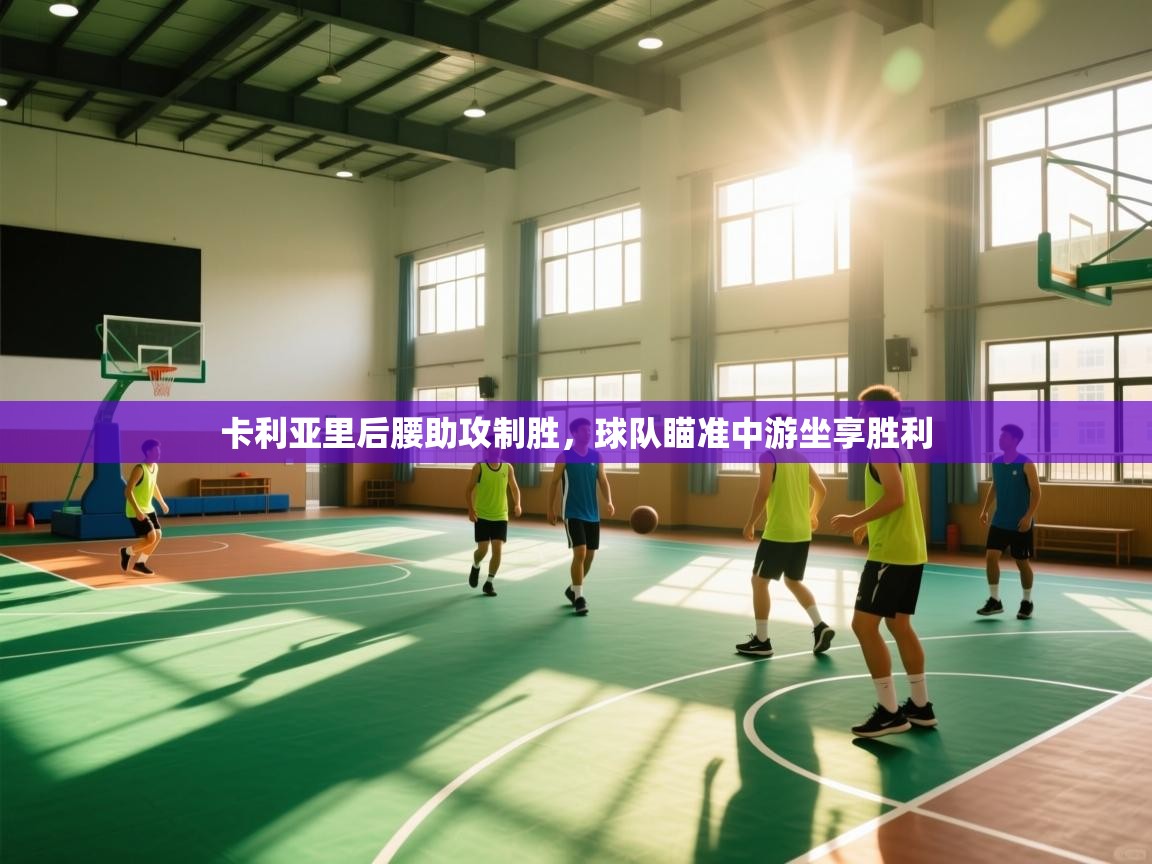 卡利亚里后腰助攻制胜，球队瞄准中游坐享胜利  第1张