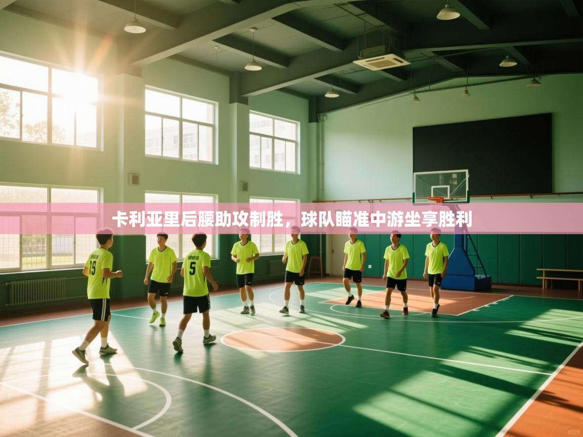 卡利亚里后腰助攻制胜，球队瞄准中游坐享胜利  第2张