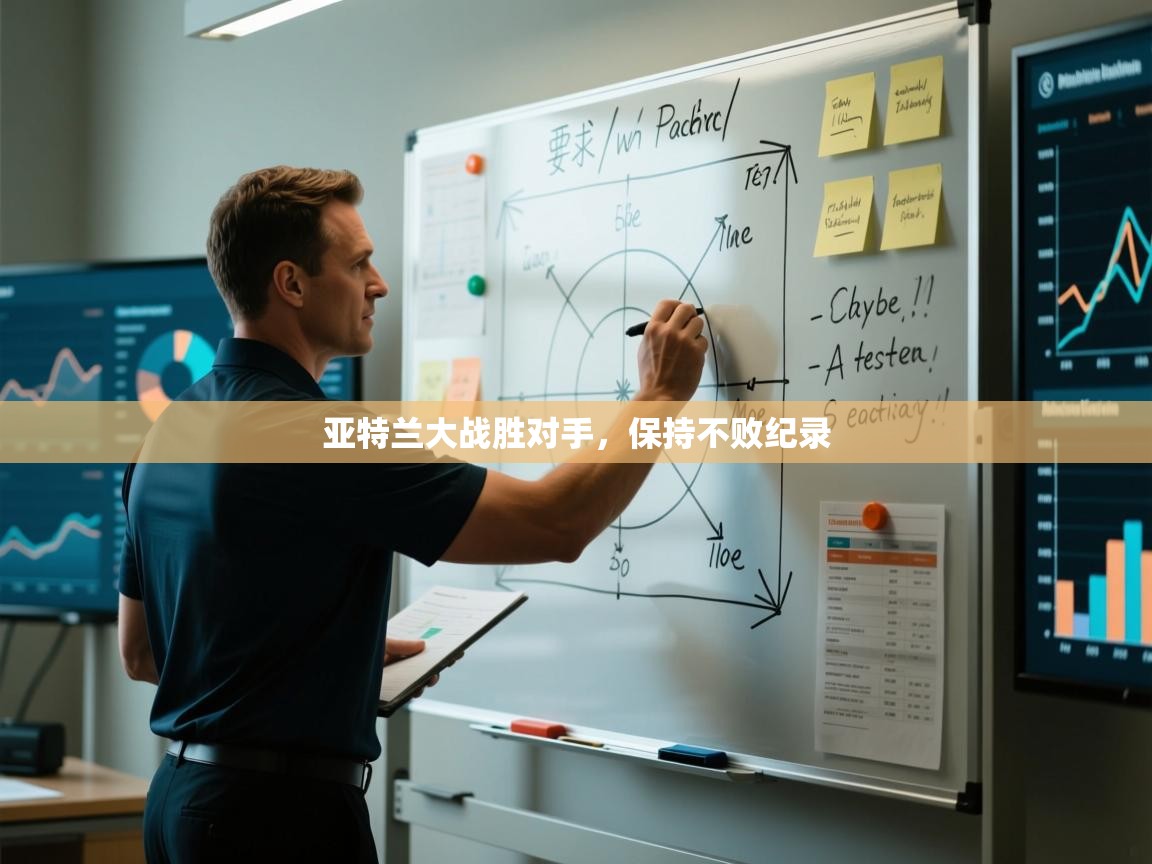 亚特兰大战胜对手，保持不败纪录  第1张