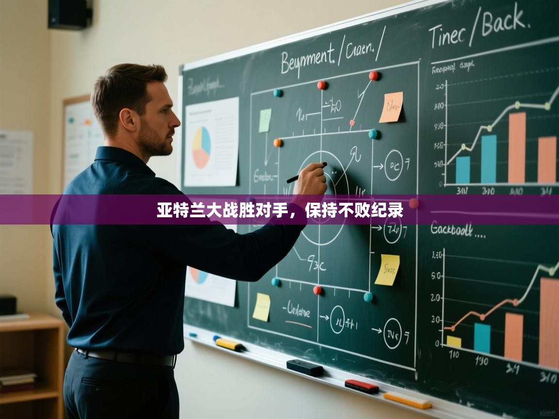 亚特兰大战胜对手，保持不败纪录  第2张