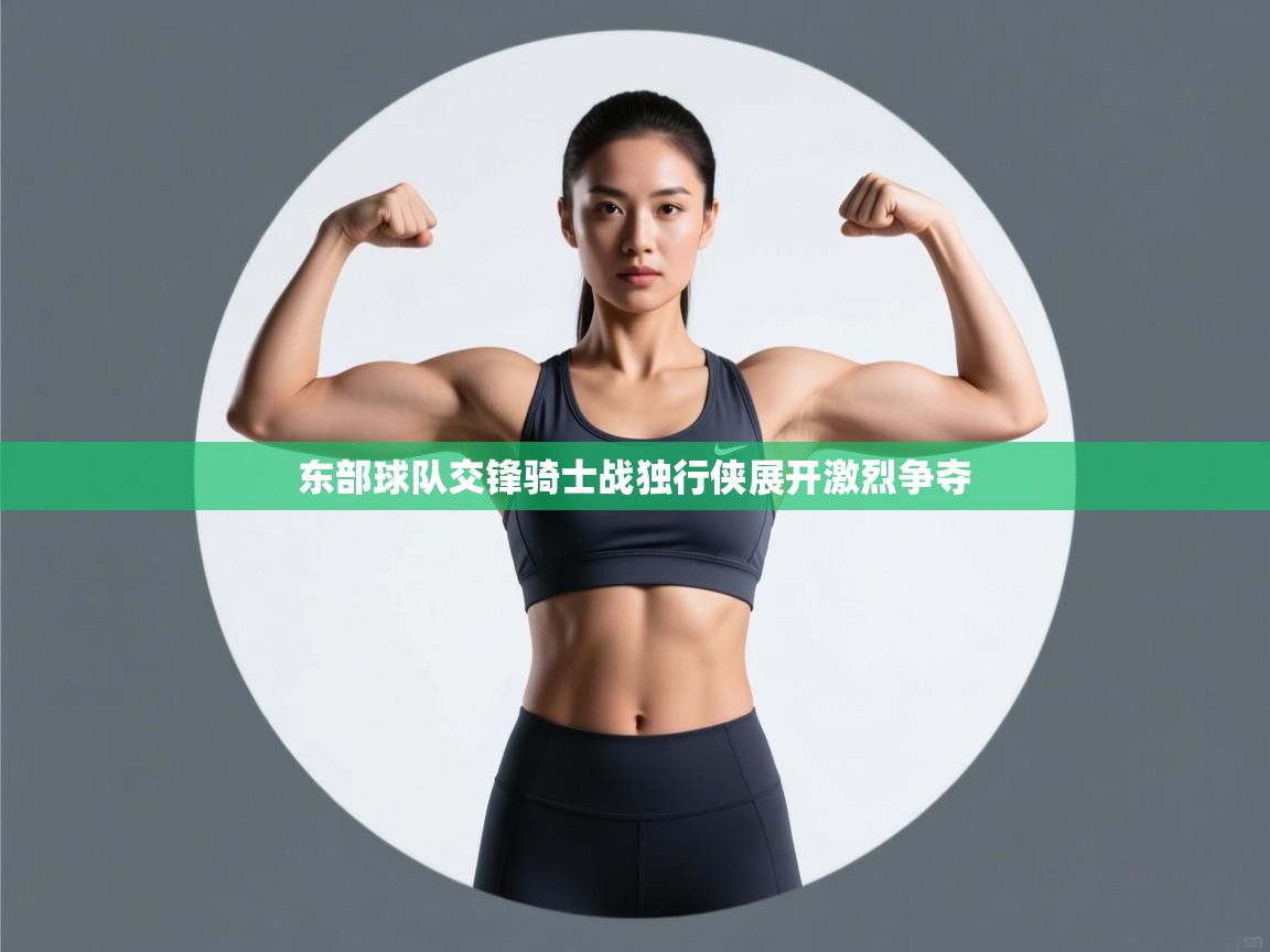 东部球队交锋骑士战独行侠展开激烈争夺  第2张