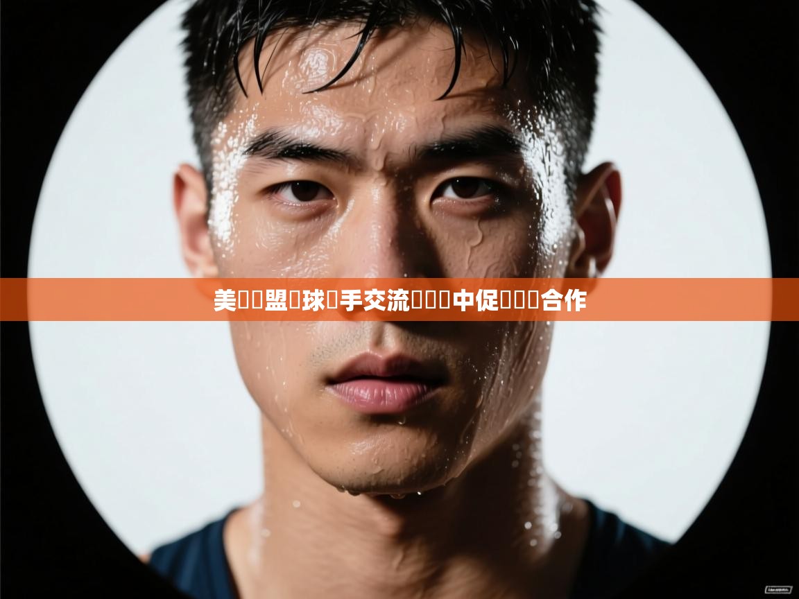 美國聯盟籃球選手交流會籌備中促進國際合作  第2张