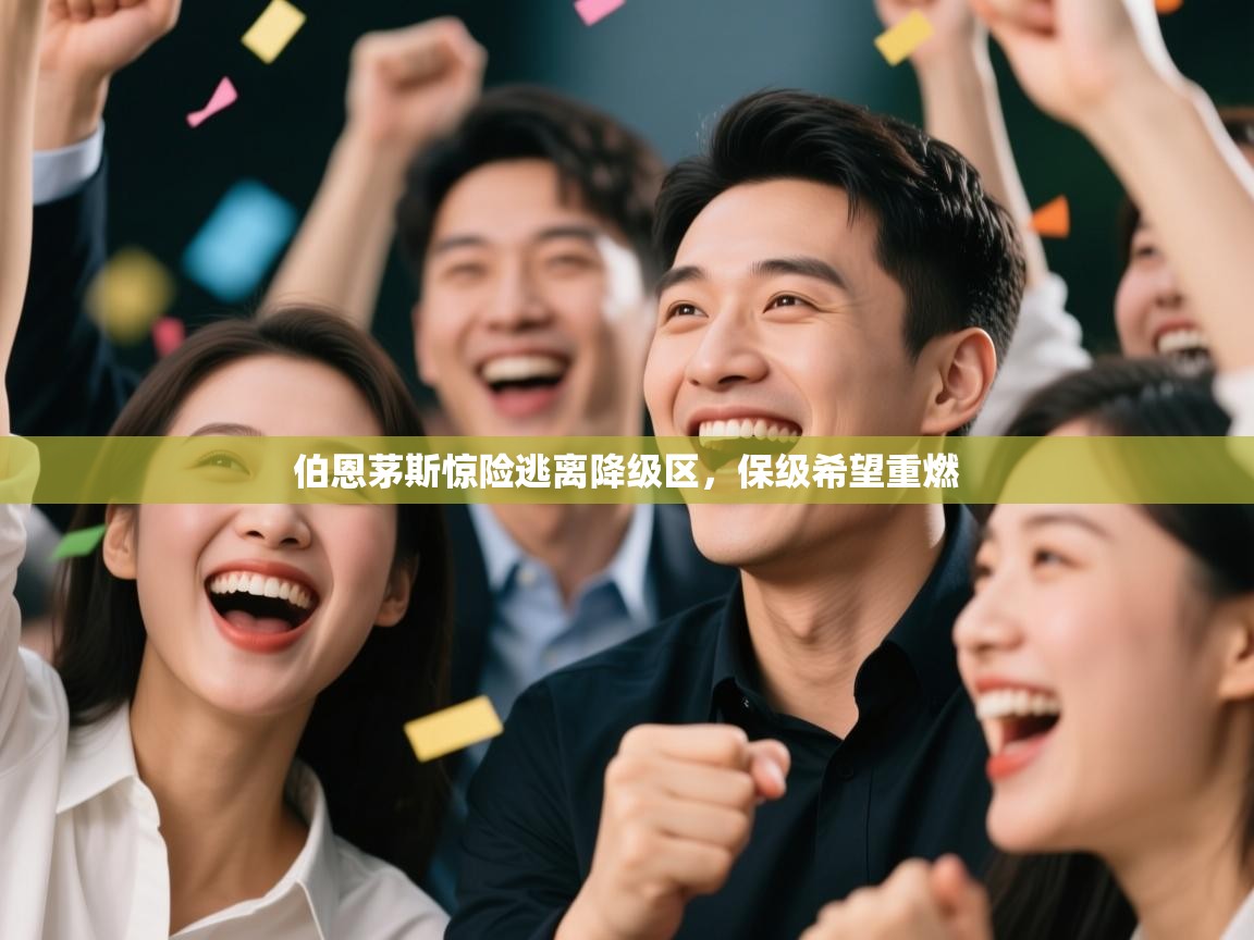 伯恩茅斯惊险逃离降级区，保级希望重燃  第2张