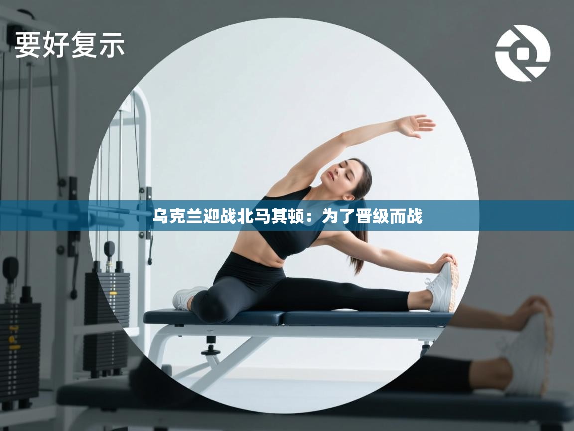 乌克兰迎战北马其顿：为了晋级而战  第2张