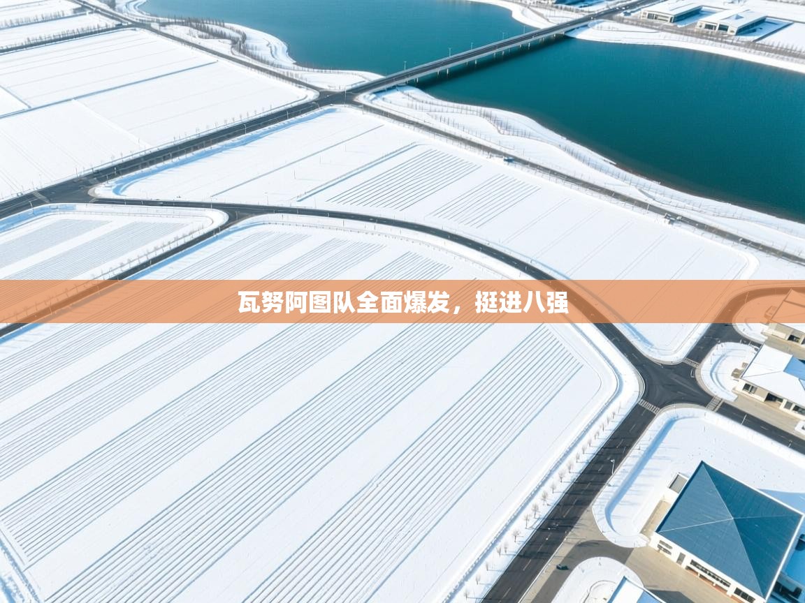 瓦努阿图队全面爆发,挺进八强 第1张