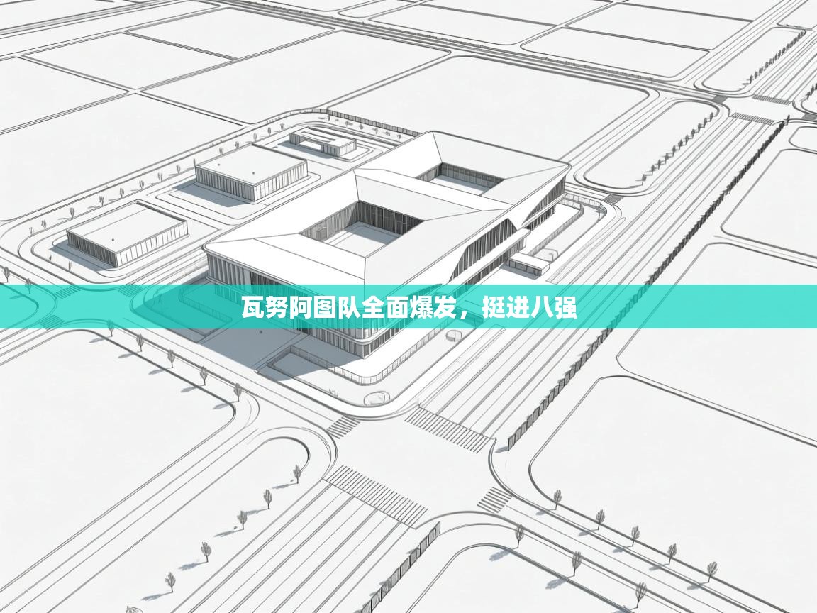 瓦努阿图队全面爆发,挺进八强 第2张