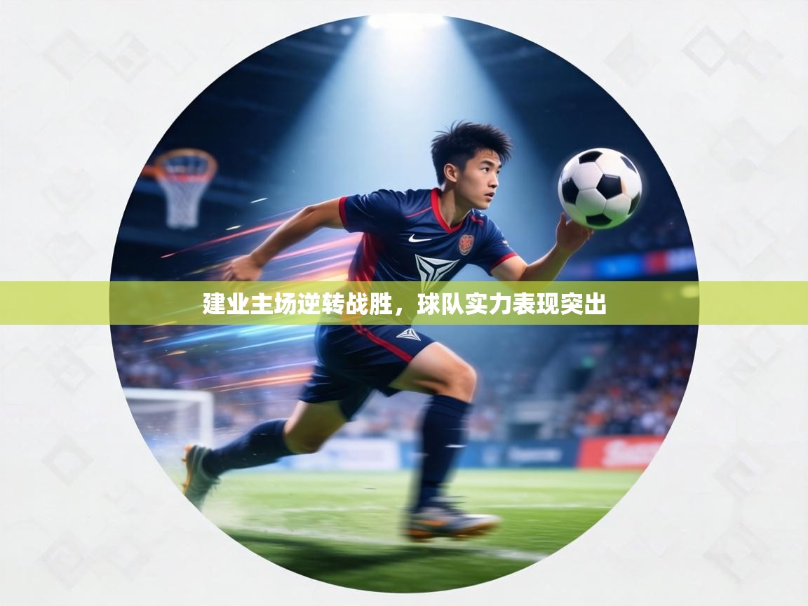 建业主场逆转战胜，球队实力表现突出  第1张