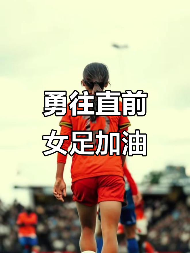 包含澳大利亚女足：勇往直前的比赛风采的词条